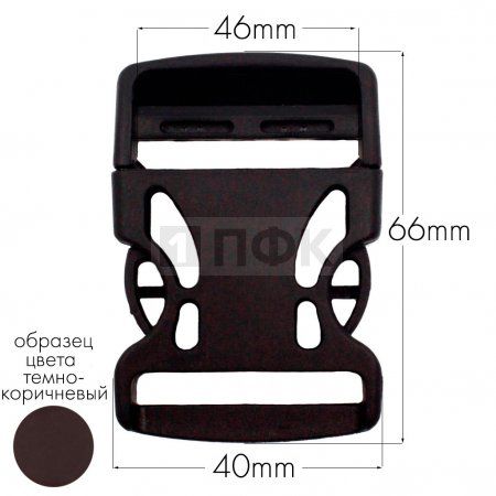 Фастекс Ф-40/3 (защелка-трезубец) ПФЛ 40мм цв темно-коричневый (уп 1000шт)