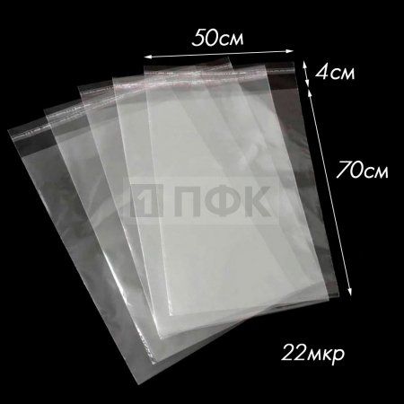 Пакет со скотч клапаном 50x70+4см OPP 22мкр (уп 500 шт)