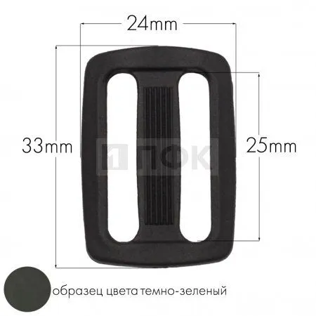 Пряжка двухщелевая ДЩ-25 ПА 25мм цв 08 темно-зеленый (уп 1000шт/10000шт)