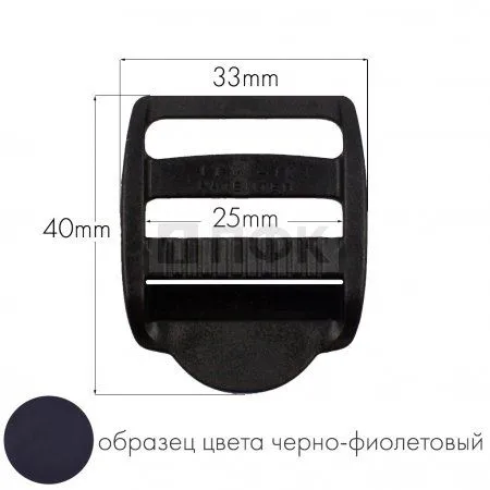 Пряжка трехщелевая ТЩ-25 ПА 25мм цв 57 черно-фиолетовый (уп 1000шт/10000шт) 