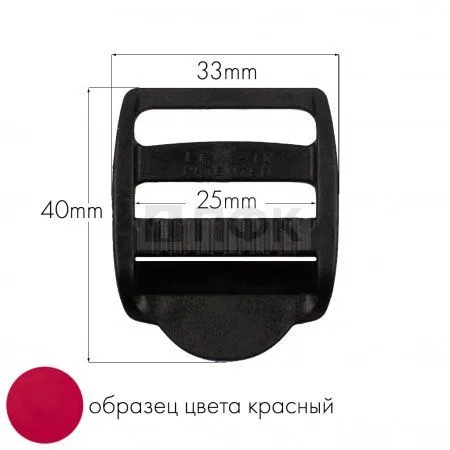 Пряжка трехщелевая ТЩ-25 ПА 25мм цв 45 красный (уп 1000шт/10000шт) 